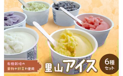 里山アイスセット(6種セット) アイス ジェラート スイーツ セット 6種 詰め合わせ ギフト 贈り物【015_1471】