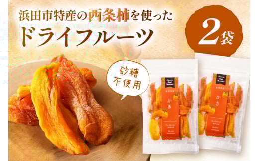 浜田市特産の西条柿を使ったドライフルーツ 果物 フルーツ 柿 西条柿 ドライフルーツ 【032_2085】