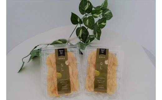 浜田市特産の赤梨を使ったドライフルーツ 果物 ドライフルーツ 梨 赤梨 砂糖不使用 【032_2086】