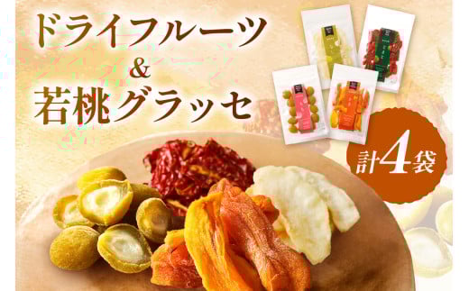 浜田市特産の西条柿・赤梨・トマトを使ったドライフルーツと若桃グラッセ 加工品 ドライフルーツ グラッセ セット 詰め合わせ 柿 梨 トマト 桃 干し柿 干し梨 干しトマト 【032_2087】