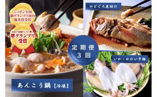 【3か月連続】あんこう!のどぐろ!いか!かれい!千畳苑『うまいけぇ便』魚介類 魚貝類 魚 いか カレイ 定期便 定期 3回 煮魚 干物 鍋 あんこう鍋 セット 詰め合わせ 【141_1903】