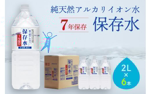 純天然アルカリイオン水 7年保存水 2L×6本入 軟水 長期保存水 水 長期保存 飲料水 水 お手頃 防災 備蓄 備蓄水 非常用 国産 7年保存 天然水 アルカリイオン 保存用 防災用 【043_1834】