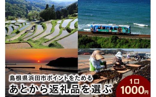 ≪1口・1,000円≫島根県浜田市ポイントをためる あとから返礼品を選ぶ【浜田市】 あとから選べる 選べる 選ぶ あとから 【140_1538】