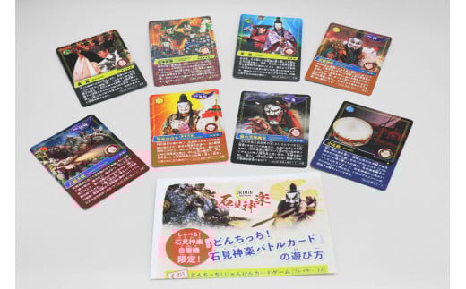 【数量限定】ご当地カード★どんちっち!石見神楽バトルカード 8枚セット 石見神楽 伝統芸能 日本遺産 ご当地 カード バトルカード ご当地カード セット 【001_2003】