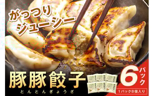 浜田生まれ浜田育ち がっつりジューシー「豚豚餃子」（6パック入り） 惣菜 餃子 ギョーザ 冷凍 簡単調理 焼くだけ おかず おつまみ 【067_1938】