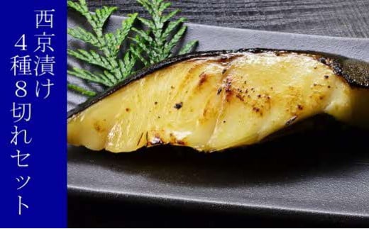 西京漬け 4種8切れセット ひと切れ個包装（銀だら、かれい、さわら、鮭） 魚介類 魚貝類 魚 西京漬け おかず つまみ セット 詰め合わせ 個包装 小分け 簡単調理 【020_1694】