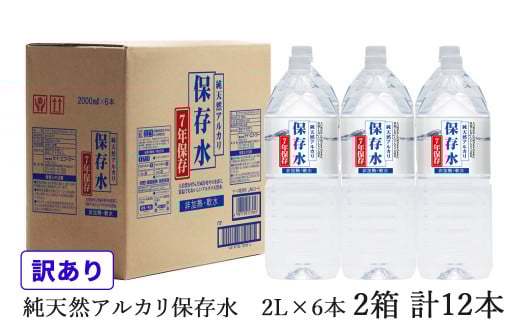 【訳あり】浜田自慢 純天然アルカリ保存水 2L×6本 2箱セット 計12本 軟水 長期保存水 飲料水 防災 備蓄 非常用 保存用 7年保存 天然水 アルカリイオン 防災用 【145_2056】