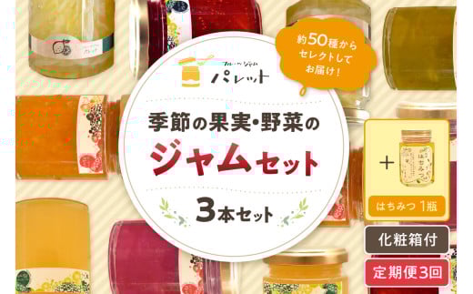 【定期便年3回】季節の果実、野菜のジャム&純粋蜂蜜セット 果実 野菜 ジャム セット 国産はちみつ 蜂蜜 詰め合わせ ギフト お返し 定期便 3回【018_1692】