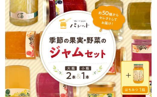 【スピード発送】季節の果実、野菜のジャム&純粋蜂蜜テーブルセット(簡易包装) 果実 野菜 ジャム セット 詰め合わせ はちみつ 母の日 パンのお供【018_1693】