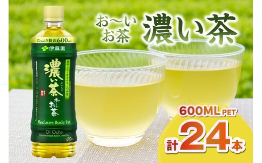 お～いお茶 濃い茶PET 600ml 24本入り×1ケース 飲料 ドリンク お茶 濃茶 ペットボトル 新生活 応援 準備 【114_2073】