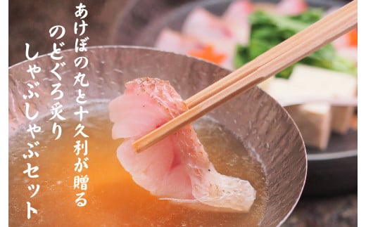 【TV番組で紹介されました！】あけぼの丸と老舗料亭「十久利」が贈るのどぐろ炙りしゃぶしゃぶセット 魚介類 魚貝類 魚 のどぐろ アカムツ しゃぶしゃぶ セット 炙り 料亭の味 老舗 【146_2044】