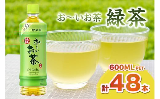 お～いお茶 緑茶PET 600ml 24本入り×2ケース 計48本 伊藤園 飲料 ドリンク 緑茶 お茶 おーいお茶 ペットボトル 600ml 備蓄 新生活 応援 準備 【114_2074】