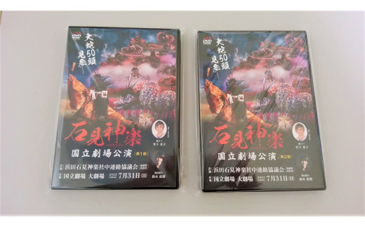 【スピード発送】【DVD】石見神楽国立劇場公演 第1部・第2部セット 石見神楽 伝統芸能 日本遺産 DVD 【001_2005】