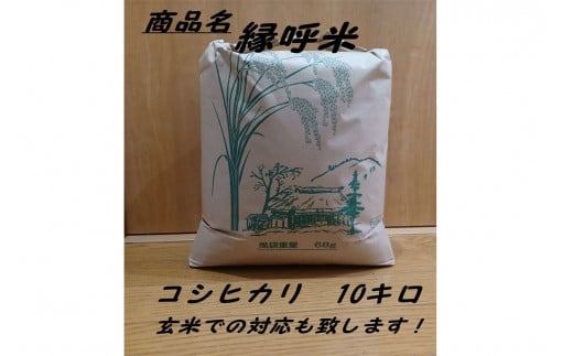 【新米先行予約】【令和7年度産】浜田市旭町産コシヒカリ～良縁・縁呼米～10キロ＜2025年10月15日より発送予定＞ こしひかり お米 白米 玄米 選べる 常温 【166_1761】