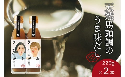 うまがお 天然馬頭鯛（マトウダイ）のうま味だし 2本 調味料 濃縮うま味だし 簡単調理 魚介 だし マトウダイ 【145_2057】