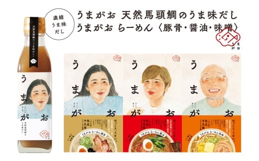 うまがお らーめん3種&うま味だし1本セット ラーメン 拉麺 3種 セット 詰め合わせ 豚骨 醤油 味噌 半生麺 【145_2058】
