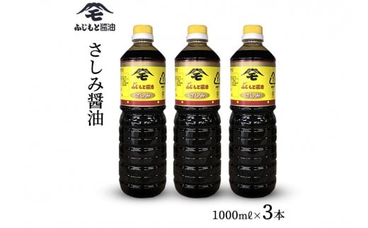 浜田自慢 ふじもと さしみ醤油 1000ml×3本 調味料 しょうゆ しょう油 刺身醤油 濃い口 濃口 常温 【145_2060】
