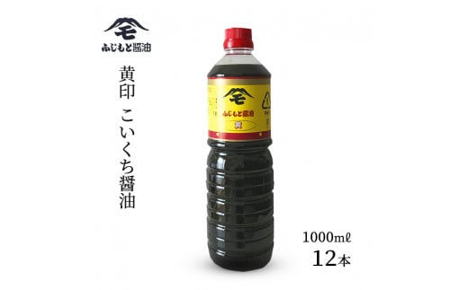 浜田自慢 ふじもと 濃口醤油 黄印 1000ml×12本 調味料 しょう油 濃口醤油 濃口しょう油 【145_2063】