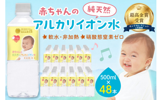 ミネラルウォーター 赤ちゃんのアルカリイオン水500ml 24本入 2箱 飲料 ドリンク 水 アルカリイオン水 軟水 備蓄 【043_1840】