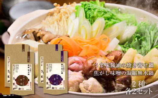 うまがお こだわり鍋とお手軽鍋の鍋スープ 醤油・味噌 4セット 天然馬頭鯛 マトウダイ 本格鍋 簡単鍋 鍋つゆ 寄せ鍋 無水鍋 鍋スープ ふるさと納税 鍋 スープ【145_2070】