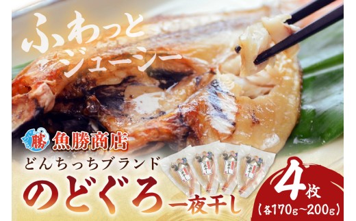 【年内配送】【どんちっちブランド】 のどぐろ一夜干し（170g～200gｘ4枚） 海鮮 魚介類 のどぐろ アカムツ 一夜干し 干物 【136_2001】
