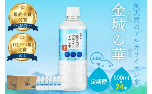 ミネラルウォーター 金城の華500ml 24本入 1箱 6回配送 飲料水 水 アルカリイオン水 定期 定期便 6回 【043_1836】