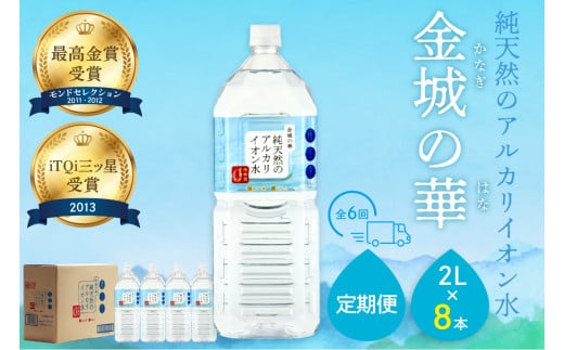 ミネラルウォーター 金城の華2L 8本入 1箱 6回配送 飲料水 水 アルカリイオン水 定期 定期便 6回 ドリンク 【043_1838】