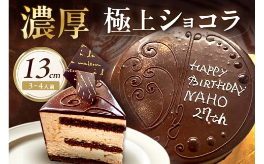 極上ショコラ 13cm 3～4人用 スイーツ チョコレート ケーキ 冷凍 おやつ デザート 濃厚 ショコラ【182_1873】