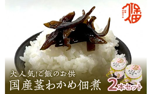 大人気！ご飯のお供 国産茎わかめ佃煮 瓶110g×2本（味噌たまり使用） 惣菜 おかず おつまみ 健康 茎わかめ 佃煮 【094_1892】