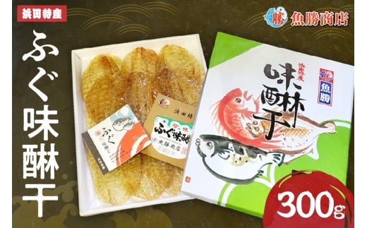 【浜田特産】ふぐ味醂干(300g) 干物 干もの 一夜干し ふぐ 河豚 みりん干し 冷凍 干物 お取り寄せ グルメ 【136_2002】