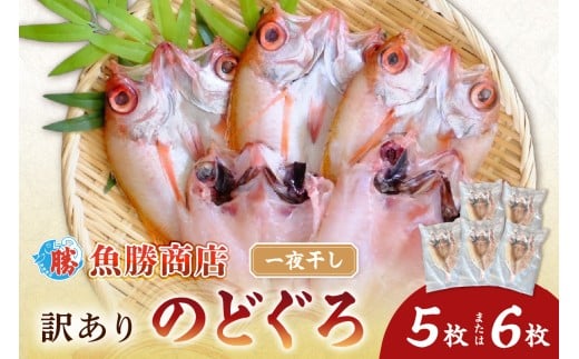 【訳あり】のどぐろ一夜干し(5~6枚) 魚 のどぐろ アカムツ 干物 一夜干し 訳あり 【136_1982】