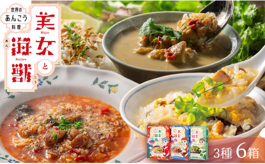 美女と海獣 あんこう 中華風粥 リゾット グリーンカレー 3種 6箱 レトルト カレー セット 詰め合わせ 【145_2072】