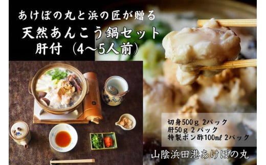 山陰浜田港あけぼの丸が贈る天然あんこう鍋セット 肝付（4～5人前） 魚介 あんこう 鍋 鍋セット 鍋料理 海鮮鍋 【146_2032】