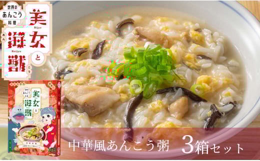 美女と海獣 中華風あんこう粥のスープ 3箱セット 惣菜 加工品 お粥 スープ 中華風 あんこう 【145_2076】