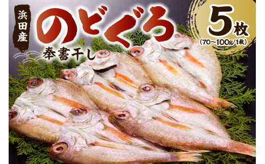 浜田特産 のどぐろの「奉書干し」5枚(70~100gサイズ) 魚介 魚介類 魚 開き 干物 のどぐろ アカムツ 【061_1940】