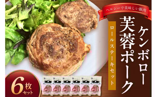【年内配送】ケンボロー芙蓉ポーク ロールステーキセット（6枚） 豚肉 豚 ポーク ステーキ ロールステーキ 肩ロース スライス 【002_1969】