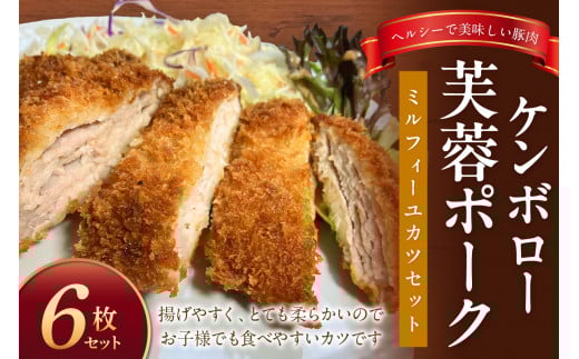【年内配送】ケンボロー芙蓉ポーク ミルフィーユカツ6枚セット 豚肉 豚 ポーク とんかつ カツ ミルフィーユカツ ミルフィーユ ロース肉 【002_1970】