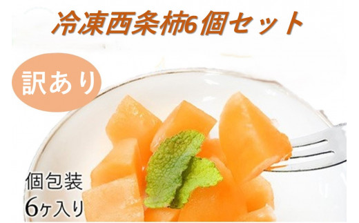 浜田自慢 訳あり 冷凍西条柿6個セット シャーベット 訳アリ 西条柿 おやつ 島根県産 個包装 デザート【145_2077】