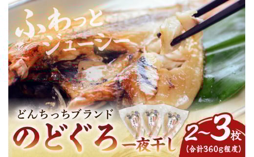 【どんちっちブランド】のどぐろ一夜干し(150g~200gx2~3枚) のどぐろ ノドグロ 一夜干し ひもの どんちっち 産地直送 山陰浜田【136_2005】