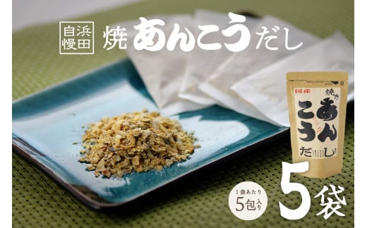 浜田自慢 焼あんこうだし 5袋セット 魚介 だし あんこう 焼あんこう 粉末 セット 【145_2079】
