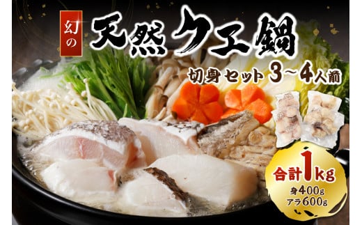 幻の天然クエ鍋3～4人前用切身合計1kg （身400g、アラ600g）〈10月～3月のお届け〉 【005_0142】