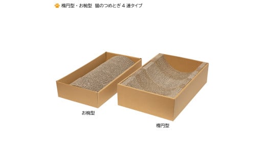 A-041 楕円形・お椀型 猫のつめとぎ4連タイプ×2セット