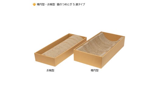 A-042 楕円形・お椀型 猫のつめとぎ5連タイプ×2セット