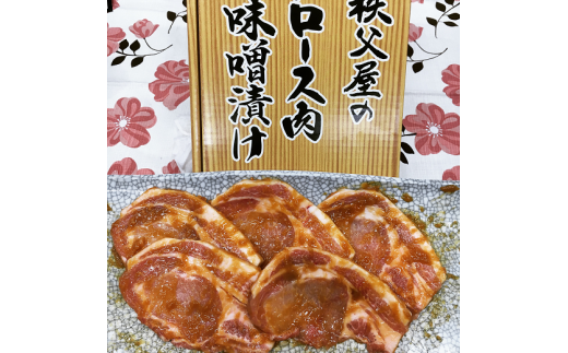 A-021 【秩父屋】豚ロース肉味噌漬け 5枚入