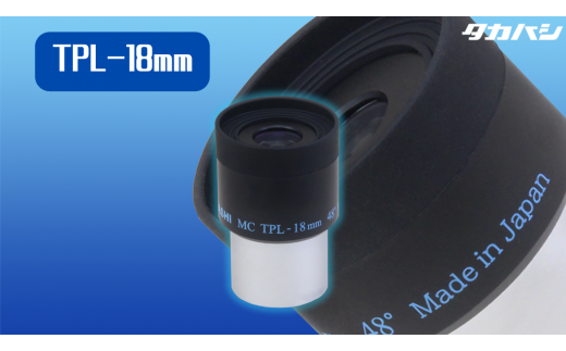 C-012 タカハシTPL-18ｍｍアイピース