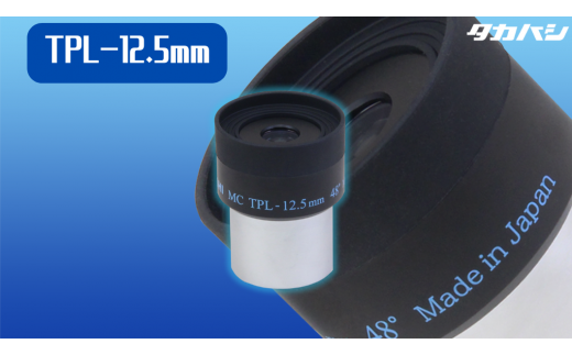 C-013 タカハシTPL-12.5ｍｍアイピース