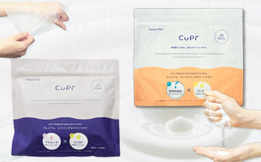 A-033  名水の町寄居生産　CUPIフェイスマスク（CUPIプレミアムエイジングホワイトマスク３１枚、CUPIプレミアムモイスチャーホワイトマスク２０枚）計５１枚