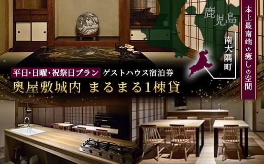 【平日・日曜・祝祭日プラン】奥屋敷城内 1棟貸宿泊券 CB7012 | 宿泊券 人気 ゲストハウス 本土最南端 癒しの空間 南大隅町 一棟貸切 古民家 貸切 貸し切り