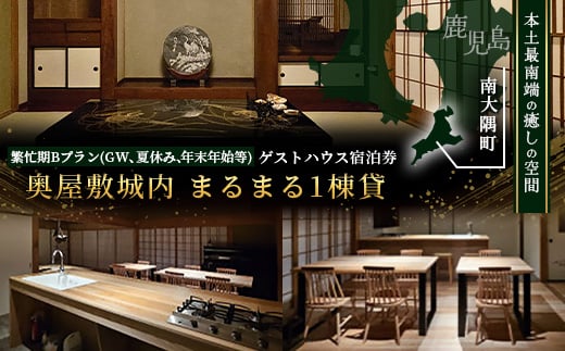 【繁忙期Bプラン(GW、夏休み、年末年始等)】奥屋敷城内 1棟貸宿泊券 CB7014 | 宿泊券 人気 ゲストハウス 本土最南端 癒しの空間 南大隅町 一棟貸切 古民家 貸切 貸し切り