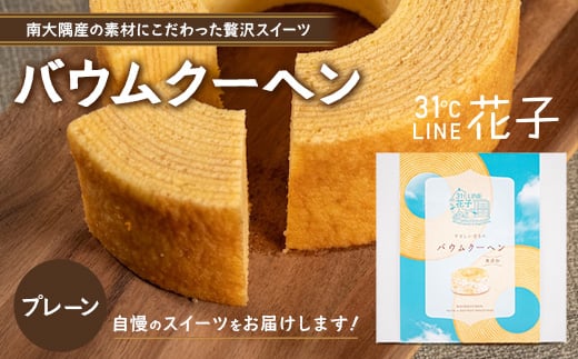 バウムクーヘン ＜プレーン＞直径約15cm SH-711 │ バウムクーヘン バームクーヘン スイーツ ケーキ 焼き菓子 洋菓子 お菓子 おかし おやつ デザート プレゼント 贈り物 ギフト 常温 鹿児島県 南大隅町 31℃LINE花子